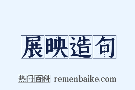 展映造句是什么意思的图片